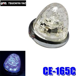 槌屋ヤック CE-161 YAC LED超流星マーカー LEDユニット付属(BA15s対応