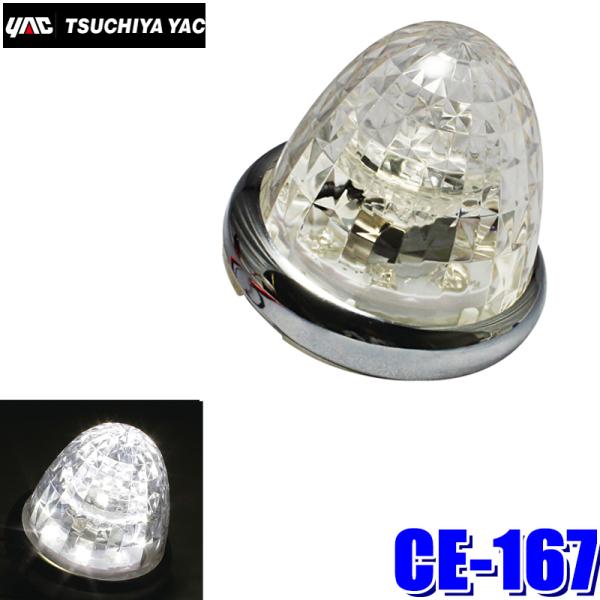 CE-167 槌屋ヤック LED超流星マーカー LEDユニット付属(BA15s対応) ホワイト/クリ...