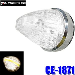 CE-1871 YAC 槌屋ヤック LEDファルコンマーカー ホワイト/黄金一文字