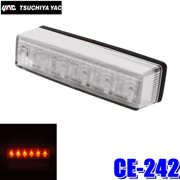 CE-242 YAC 槌屋ヤック  流星Re6LED車高灯 アンバー/クリアレンズ  DC24V用 ...
