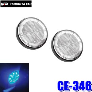 槌屋ヤック CE-37 YAC LED超流星マーカーユニット ホワイト DC12/24V