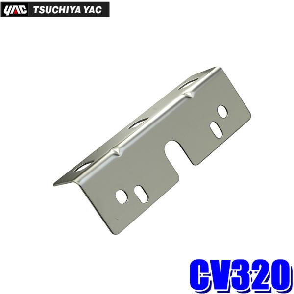 CV320 槌屋ヤック YAC ハイブリッドSLIMステー L型 SUS トラック用品 車高灯用ステ...