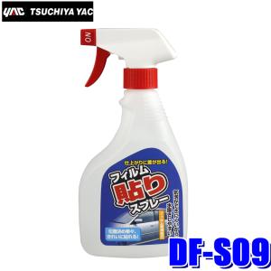 DF-S09 槌屋ヤック ウィンドウフィルム貼り用 ハンドスプレー 約500ml｜アンドライブ