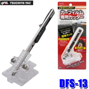 DFS-13 DFS13 yac 槌屋ヤック アシストカッター 型取り用 カーフィルム専用カッター ガイド付きの商品画像