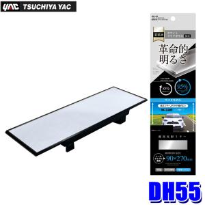 槌屋ヤック DH-54 YAC さらによく見えるミラー 超高反射 ワイド 230