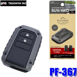 PF-367 槌屋ヤック  RUGGED スマートキーカバー グレー トヨタTYPE4｜andrive