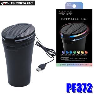 槌屋ヤック PZ-627 YAC 車載用灰皿 タンブラーアッシュ WH ホワイト