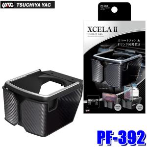槌屋ヤック PF-419 PF419 yac Wドリンクイン コンパクト PLUS ブラック