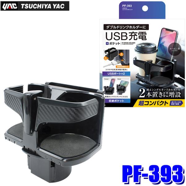 PF-393 PF393 YAC 槌屋ヤック USB付きコンパクトWドリンク ドリンクホルダー DC...