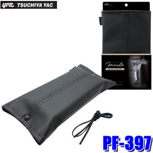 槌屋ヤック PF-397 Facile 吊り下げ ティッシュケース 車 便利グッズ