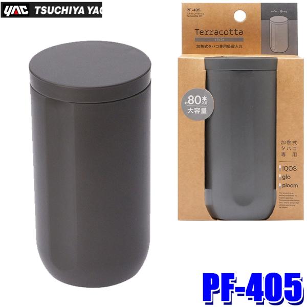 PF-405 PF405 yac 槌屋ヤック スティックトラッシュ Terracotta GR グレ...