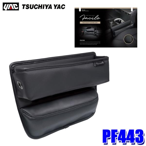 PF443 槌屋ヤック YAC Facile シートサイドポケット ブラック 運転席側・助手席側兼用...