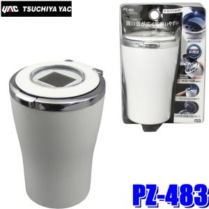 槌屋ヤック PF-372 オーロラレインボーアッシュ 灰皿 高輝度LED 火消し