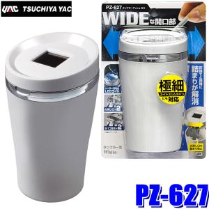 槌屋ヤック PZ-627 YAC 車載用灰皿 タンブラーアッシュ WH ホワイト