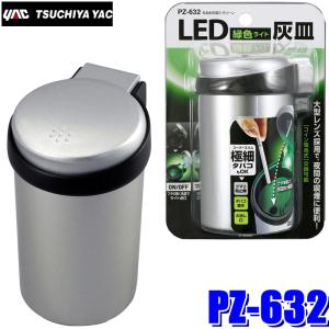 槌屋ヤック PZ-627 YAC 車載用灰皿 タンブラーアッシュ WH ホワイト