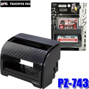 槌屋ヤック ZE-52 YAC ZIONE Wドリンクインスマホ 2本収納ドリンク