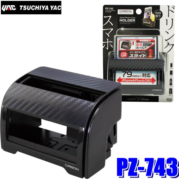 PZ-743 YAC 槌屋ヤック 車載用ドリンクホルダー スマートアップドリンク カーボンBK ブラ...