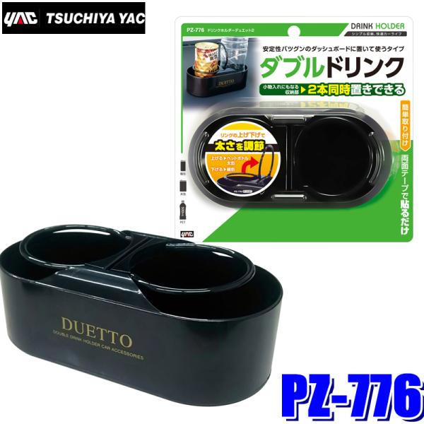 PZ-776 YAC 槌屋ヤック 車載用ドリンクホルダー ドリンクホルダーデュエット2 ブラック P...