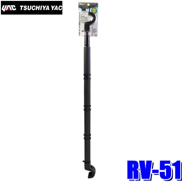 RV-51 槌屋ヤック アシストグリップ用マルチグリップバー ブラック 約85〜140cm伸縮 耐荷...