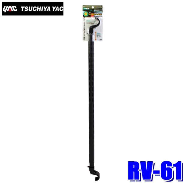 RV-61 YAC 槌屋ヤック アシストグリップ用スレンダーマルチグリップバー 約85〜120cm伸...