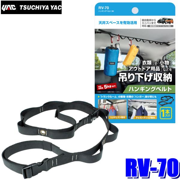 【メール便対応可】RV-70 YAC 槌屋ヤック ハンギングベルト フリーループ8個/カラビナ用ハト...