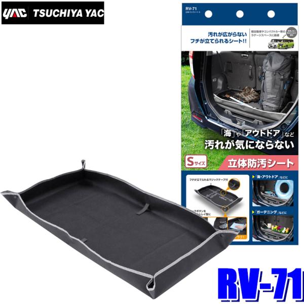RV-71 槌屋ヤック 立体トランクシートSサイズ 軽自動車〜コンパクトカー用