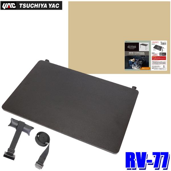 RV-77 RV77 yac 槌屋ヤック マルチラック 社内用ラック 収納用品 耐荷重5kg 高さ約...