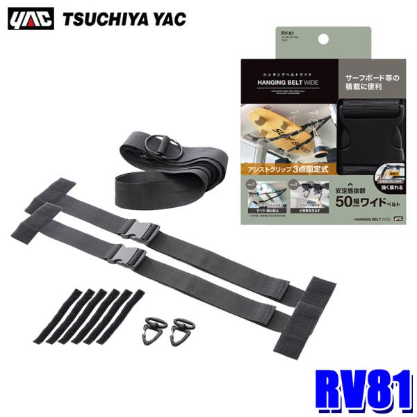 RV81 槌屋ヤック YAC ハンギングベルト ワイド カラビナ×2付属 ストッパーベルト付 ベルト...