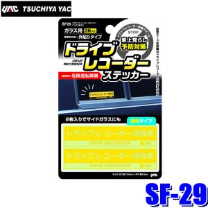 【メール便対応可】SF-29 YAC 槌屋ヤック 自動車用ドライブレコーダーステッカー クリア2枚入り イエロー/クリア ガラス面外貼りタイプ サイズ約25×105mm｜andrive