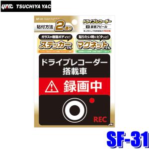 【メール便対応可】SF-31 YAC 槌屋ヤック 自動車用ドライブレコーダーステッカー大＋マグネット ノーマル ブラック サイズ約115×115mm｜andrive