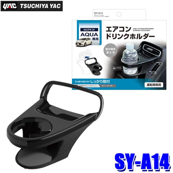 SY-A14 槌屋ヤック YAC MXPK系アクア専用 エアコンドリンクホルダー 運転席用 SYA1...