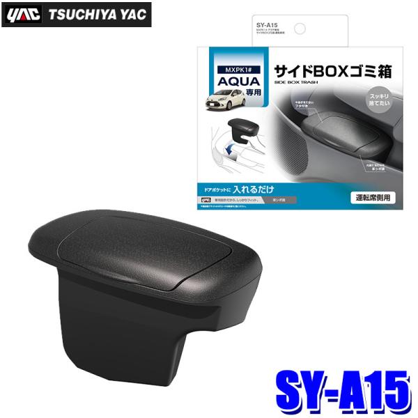 SY-A15 槌屋ヤック YAC MXPK系アクア専用 サイドBOXゴミ箱 運転席用 SYA15