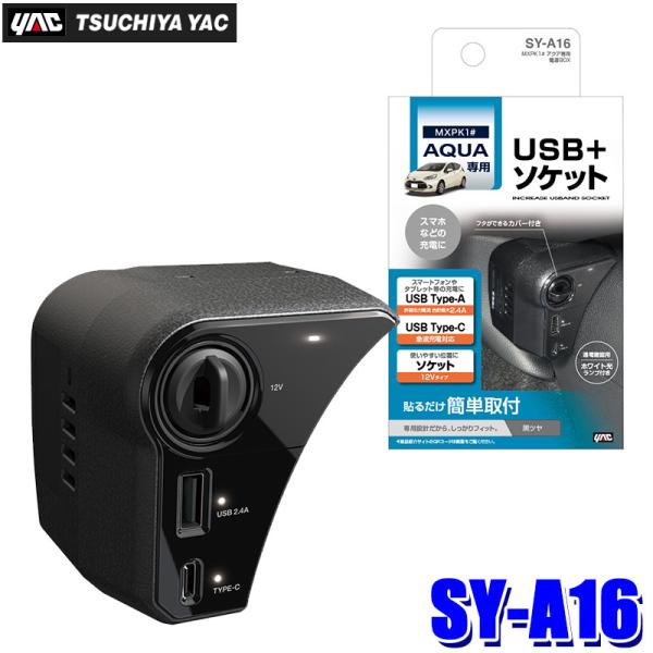 SY-A16 槌屋ヤック YAC MXPK系アクア専用 電源BOX ソケット USBポート SYA1...