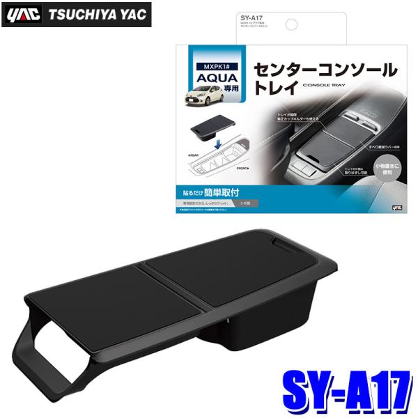 SY-A17 槌屋ヤック YAC MXPK系アクア専用 センターコンソールトレイ SYA17