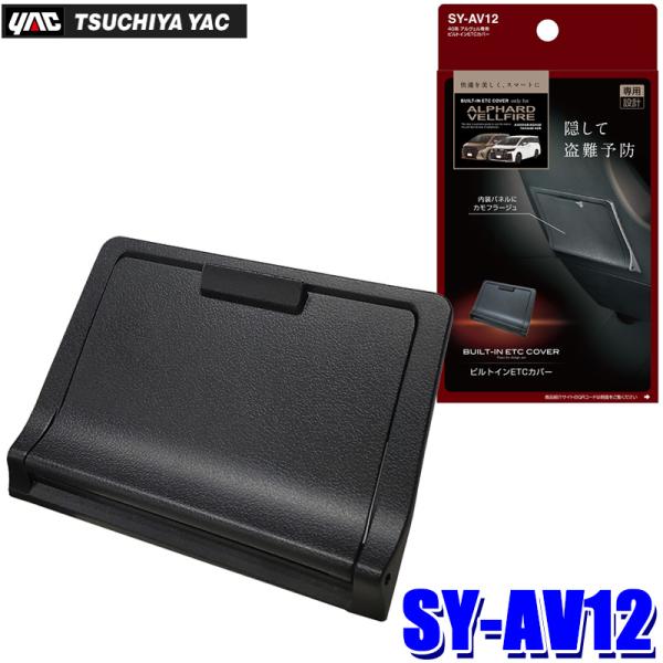 SY-AV12 SYAV12 YAC 槌屋ヤック 車種専用 ビルトインETCカバー トヨタ 40系ア...