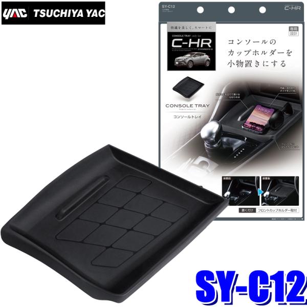 SY-C12 YAC 槌屋ヤック C-HR専用 コンソールトレイ SYC12
