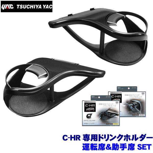 SY-C1＋SY-C2 YAC 槌屋ヤック C-HR専用 エアコンドリンクホルダー 運転席＆助手席用...