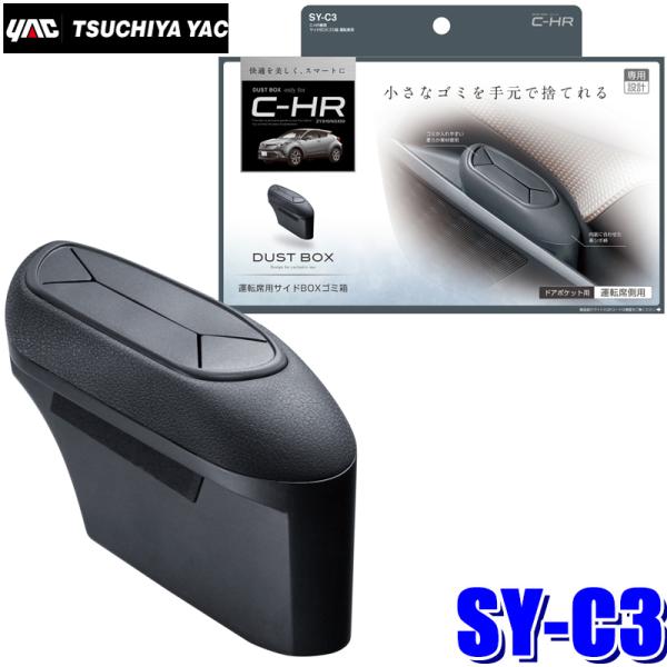 SY-C3 YAC 槌屋ヤック C-HR専用 サイドBOXゴミ箱 運転席用 SYC3
