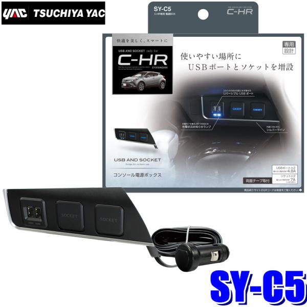 SY-C5 YAC 槌屋ヤック C-HR専用 コンソール電源BOX USB2口・アクセサリーソケット...