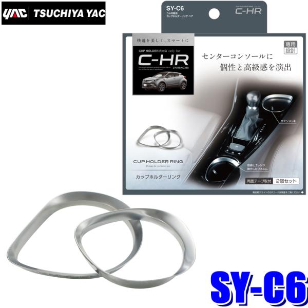 SY-C6 YAC 槌屋ヤック C-HR専用 カップホルダーリング ペア SYC6
