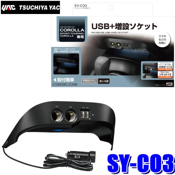 SY-CO3 YAC 槌屋ヤック 210系 カローラ専用 電源BOX USB2系統＆ツインソケット ...