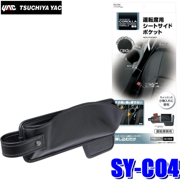 SY-CO4 槌屋ヤック 210系 カローラ専用 シートサイドポケット 運転席用