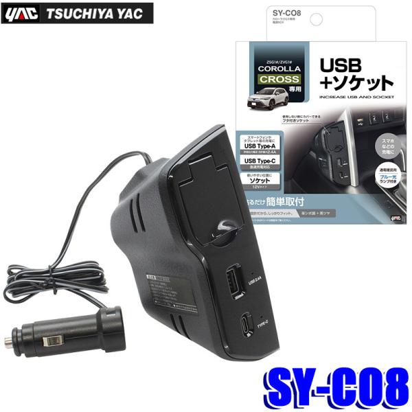 SY-CO8 槌屋ヤック カローラクロス(ZSG1#/ZVG1#)専用 電源BOX 充電器 USB ...