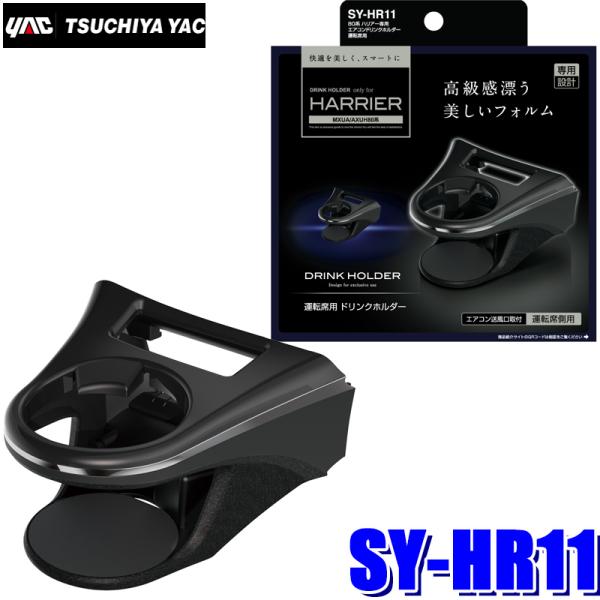 SY-HR11 YAC 槌屋ヤック 80系ハリアー(MXUA/AXUH80系)専用 エアコンドリンク...