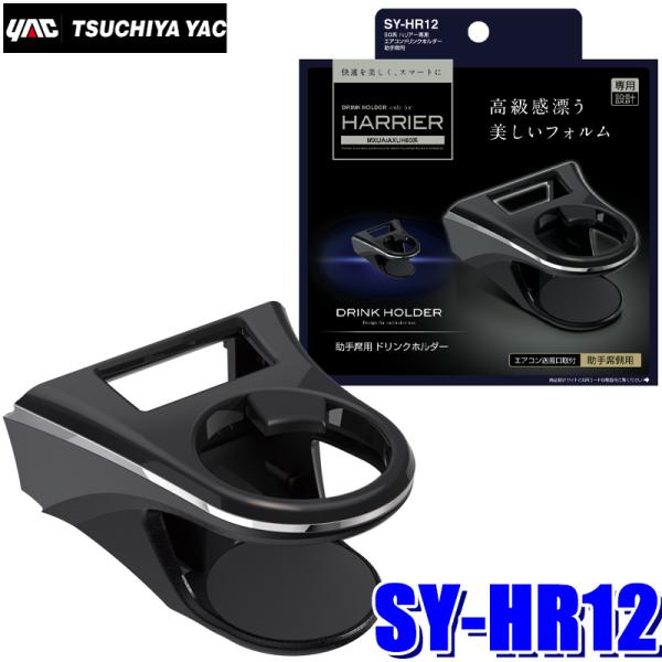 SY-HR12 YAC 槌屋ヤック 80系ハリアー(MXUA/AXUH80系)専用 エアコンドリンク...