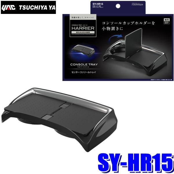 SY-HR15 YAC 槌屋ヤック 80系ハリアー(MXUA/AXUH80系)専用 コンソールトレイ...