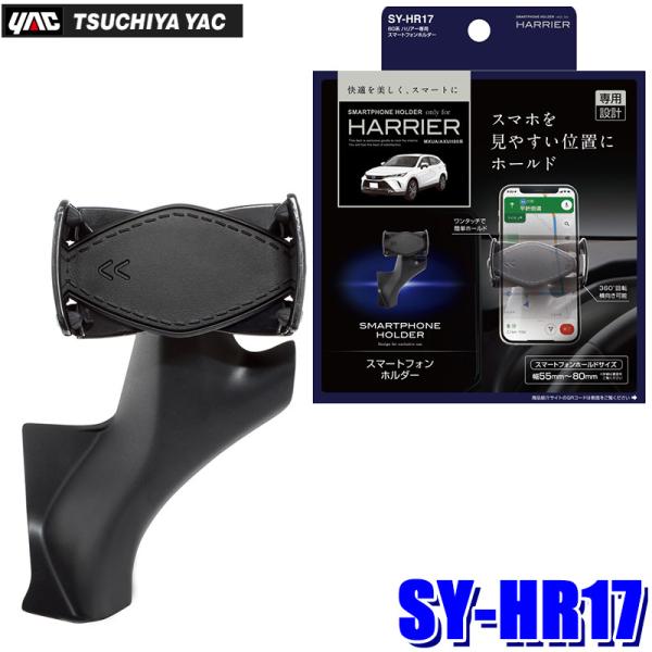 SY-HR17 槌屋ヤック スマートフォンホルダー トヨタ 80系ハリアー(MXUA/AXUH80系...