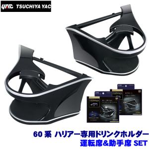 SY-HR1＋SY-HR7 YAC 槌屋ヤック 60系ハリアー専用 エアコンドリンクホルダー 運転席＆助手席用セット SYHR1 SYHR7