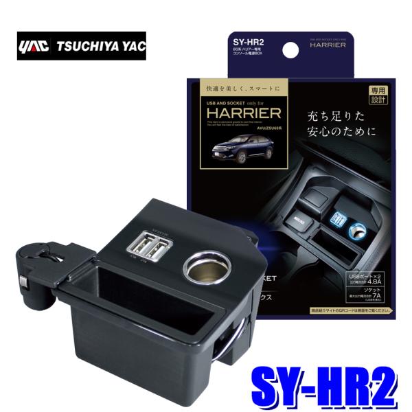 SY-HR2 YAC 槌屋ヤック 60系ハリアー専用 コンソール電源BOX USB2口・アクセサリー...