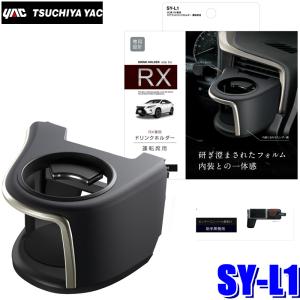 SY-L1 槌屋ヤック 20系 レクサスRX専用 エアコンドリンクホルダー 運転席用 SYL1